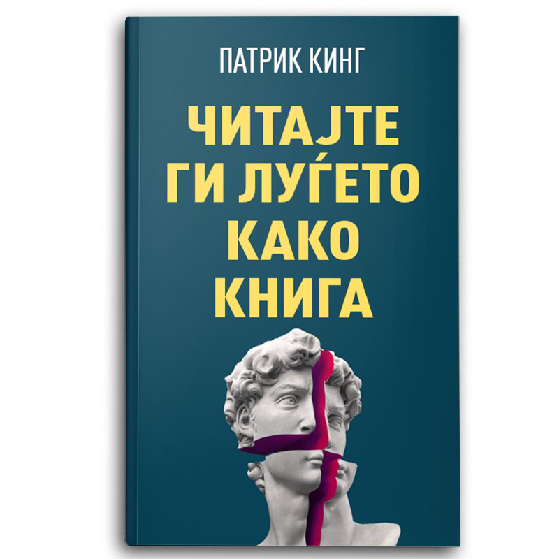 Читајте ги луѓето како книга